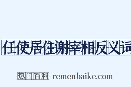 任使居住谢宰相反义词是什么意思的图片